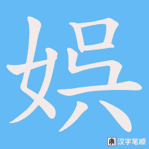 娯字笔顺动画