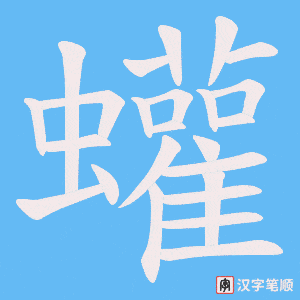 蠸字笔顺动画