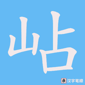 岾字笔顺动画