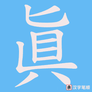 眞字笔顺动画