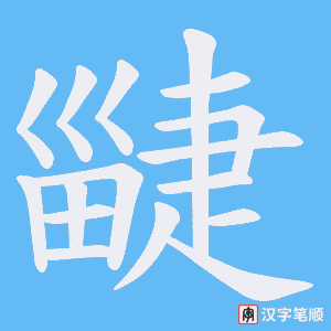 疀字笔顺动画
