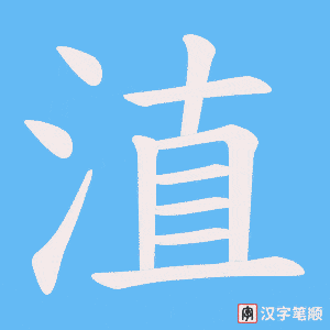 淔字笔顺动画