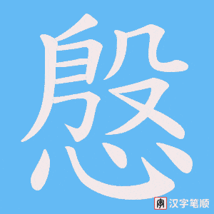 慇字笔顺动画