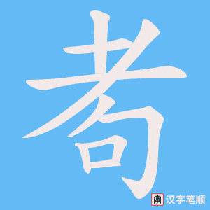 耇字笔顺动画