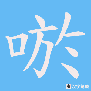 唹字笔顺动画