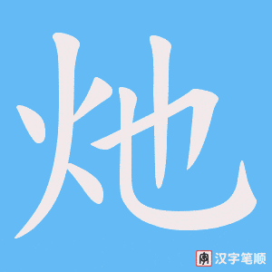 灺字笔顺动画