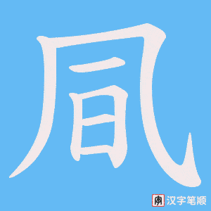 凬字笔顺动画