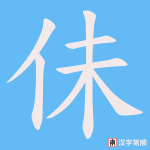 佅字笔顺动画