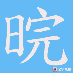 晥字笔顺动画