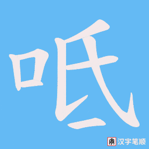 呧字笔顺动画