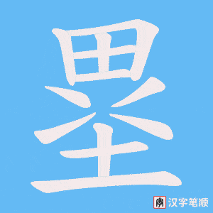 塁字笔顺动画