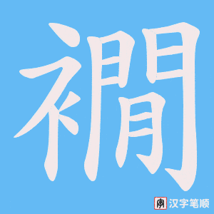 襉字笔顺动画