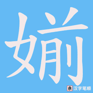 媊字笔顺动画