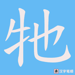 牠字笔顺动画