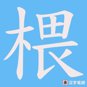 椳字笔顺动画