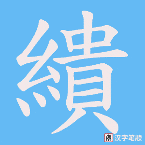 繢字笔顺动画