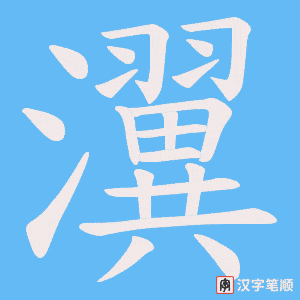 瀷字笔顺动画