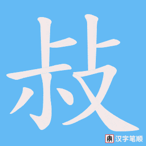 敊字笔顺动画