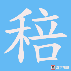 稖字笔顺动画
