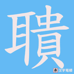 聵字笔顺动画