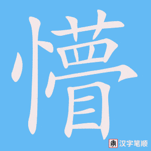 懵字笔顺动画
