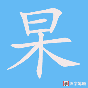 杲字笔顺动画
