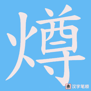 燇字笔顺动画