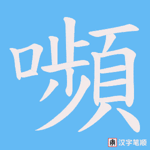 嚬字笔顺动画