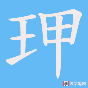 玾字笔顺动画