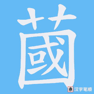 蔮字笔顺动画
