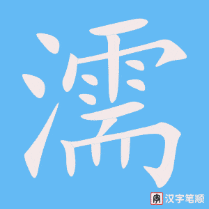 濡字笔顺动画