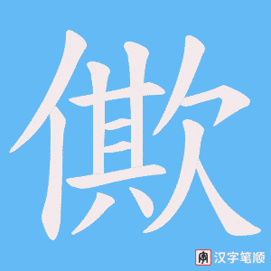 僛字笔顺动画