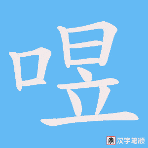 喅字笔顺动画