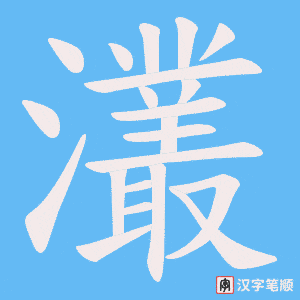灇字笔顺动画