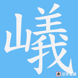 嶬字笔顺动画
