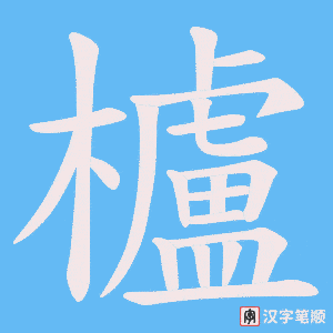 櫨字笔顺动画