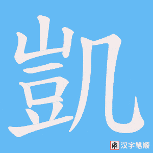 凱字笔顺动画