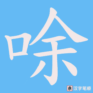 唋字笔顺动画
