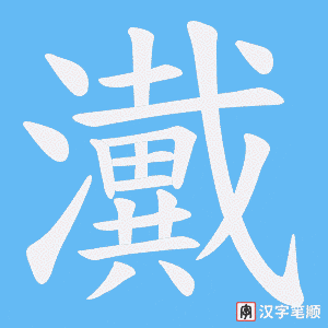 瀻字笔顺动画