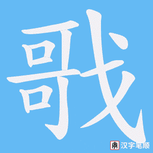 戨字笔顺动画