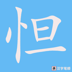 怛字笔顺动画