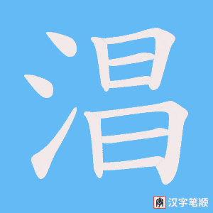 淐字笔顺动画