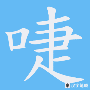 啑字笔顺动画