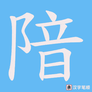 隌字笔顺动画