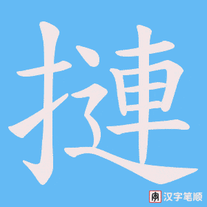 摙字笔顺动画