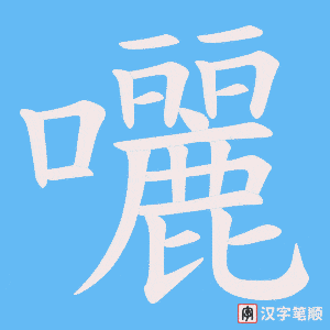 囇字笔顺动画