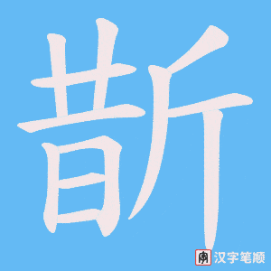 斮字笔顺动画