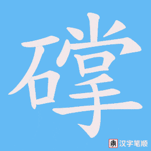 礃字笔顺动画