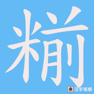糋字笔顺动画