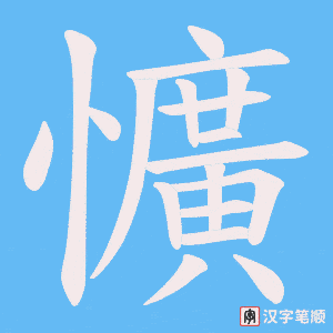懭字笔顺动画